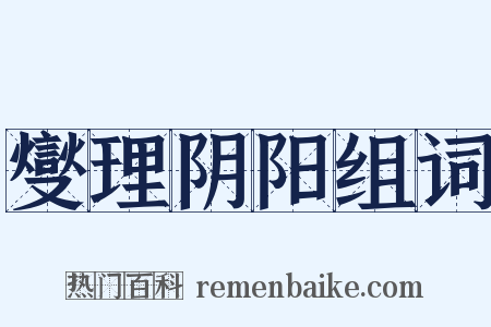 燮理阴阳组词是什么意思的图片